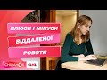 Які переваги і недоліки віддаленої роботи – Валерій Решетняк