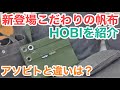 【最新帆布ブランド】日本製HOBIマルチシートとアソビトの違いは？