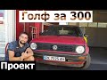 най-евтиният голф в България / проект "голф за 300"