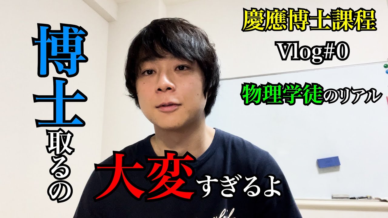 【大変すぎる】博士取得までの過程を記録します【慶應物理学科博士課程のVlog#0】