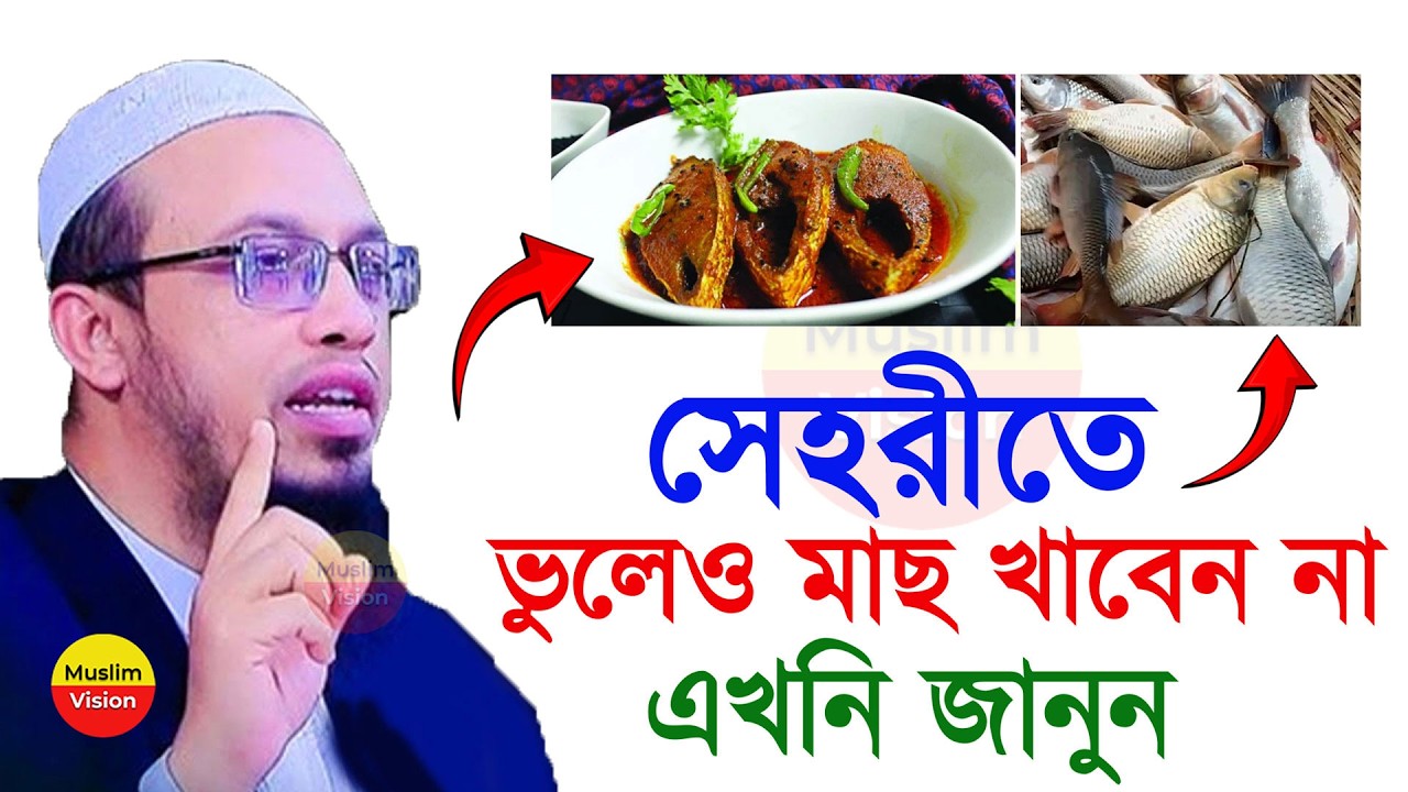 🔴কেনো রোজা হবে না? সেহরীতে মাছা খেলে কি হতে পারে শুনুন, শায়খ আহমাদুল্লাহ, Shaikh Ahmadullah 2026