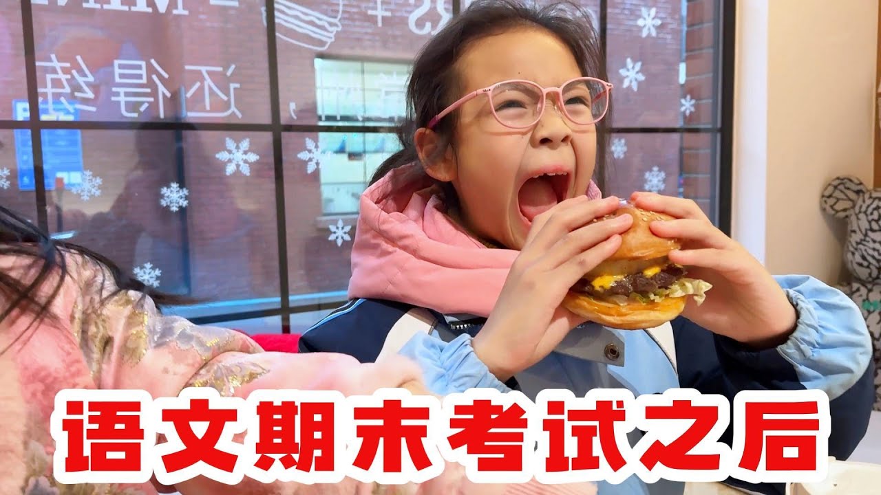 语文期末考试之后，老苗让欣欣随便点餐