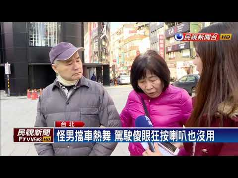 馬路當舞台? 車來車往...怪男竟當街擋車熱舞－民視新聞