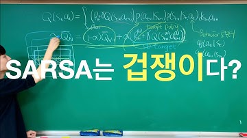 [강화학습] 4-3강. SARSA vs Q-learning 직관적 설명