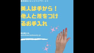 1分でわかる！【美人は手から！他人と差をつけるお手入れ】～ビューティシークレット～