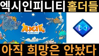 [엑시인피니티] 희망 잃지 않으신 홀더 분 들 보세요!