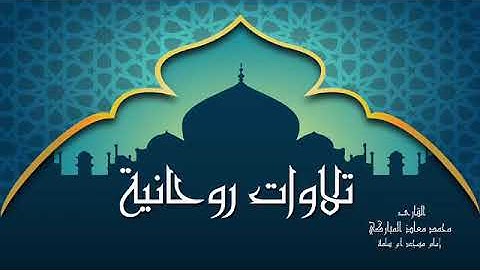 سورة النبأ - بصوت محمد المباركي - جودة عالية HD