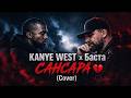 Сансара - Kanye West x Баста (AI Cover) | Live Stage