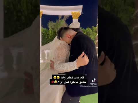 العريس خطير والله خدتوا بالكوا عمل اه