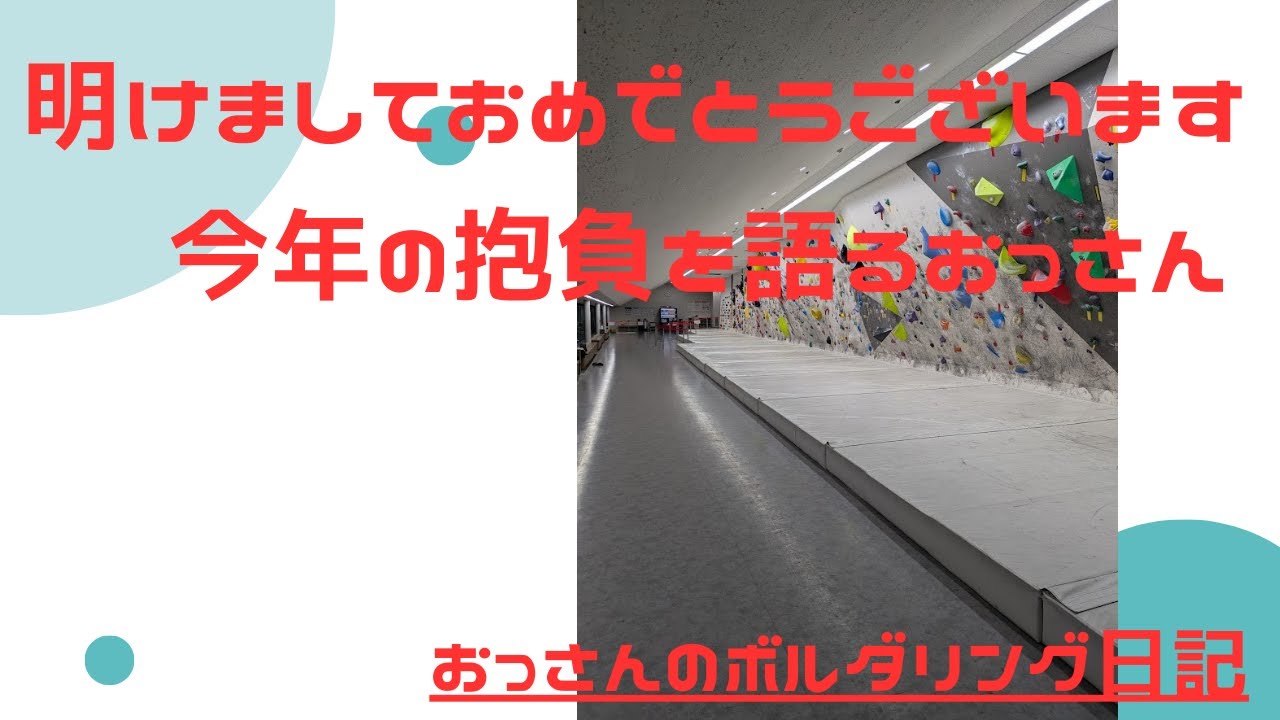 【おっさんのボルダリング日記】トラバースをしながら今年の抱負をかたるおっさん・・・。