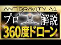 【Antigravity A1 レビュー】機体が消える8K・360度ドローンが空撮の革命だった！
