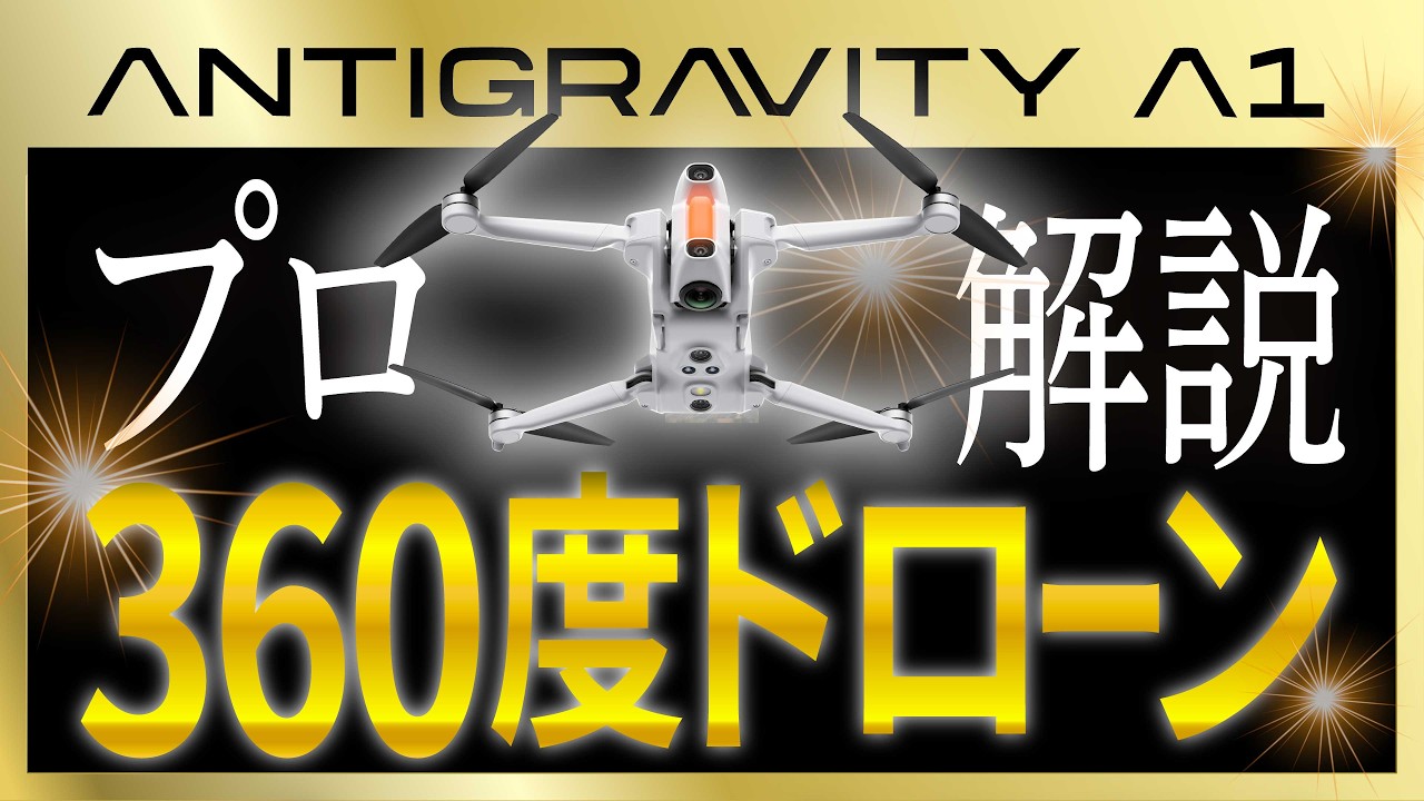 【Antigravity A1 レビュー】機体が消える8K・360度ドローンが空撮の革命だった！