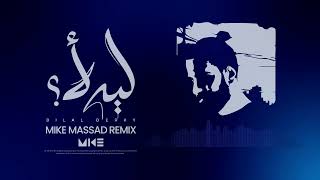 Bilal Derky - ليه لأ [Official Remix ] (2025) ريمكس ( DJ Mike Massad )