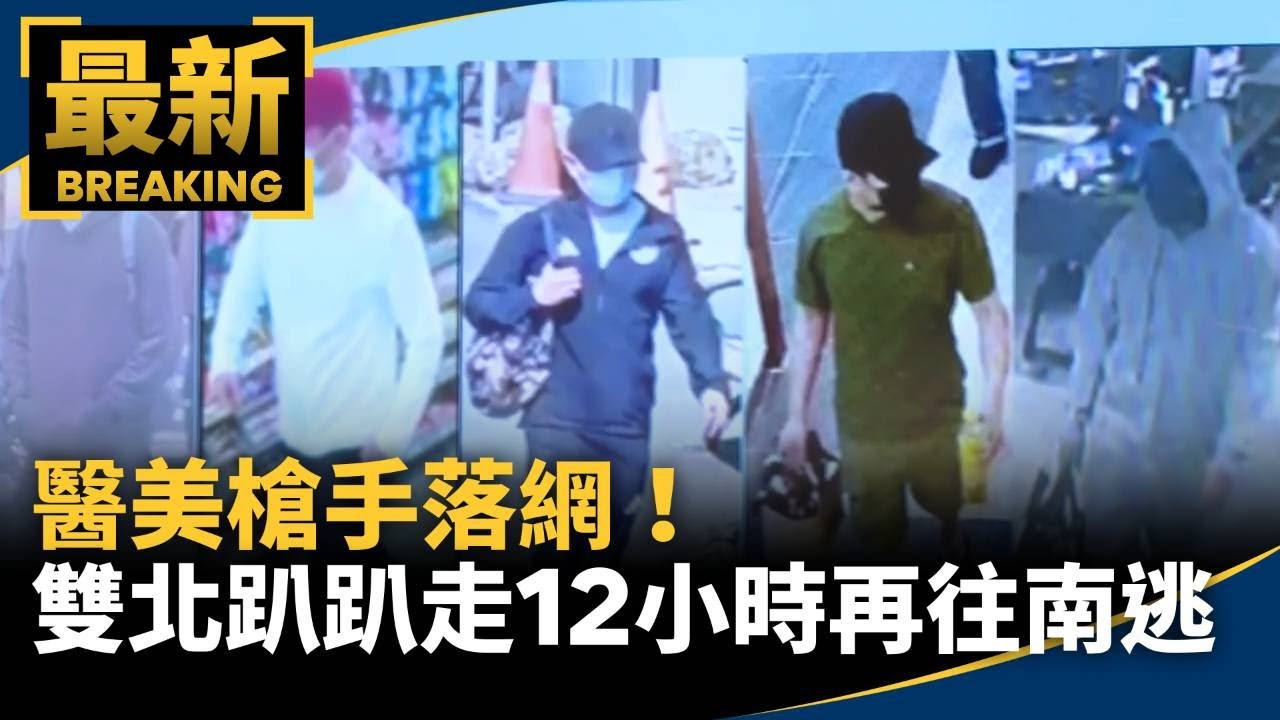 醫美槍手落網！　雙北趴趴走12小時再往南逃｜#鏡新聞