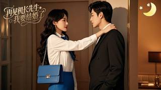 [Multi Sub]（全集）《再见机长先生，我要结婚了》她爱了纪临川五年，他始终对白月光念念不忘，一腔深情消耗殆尽，她靠在京城权贵怀中甜笑时，他才意识到自己失去了什么！#短剧全集#最火短剧推荐