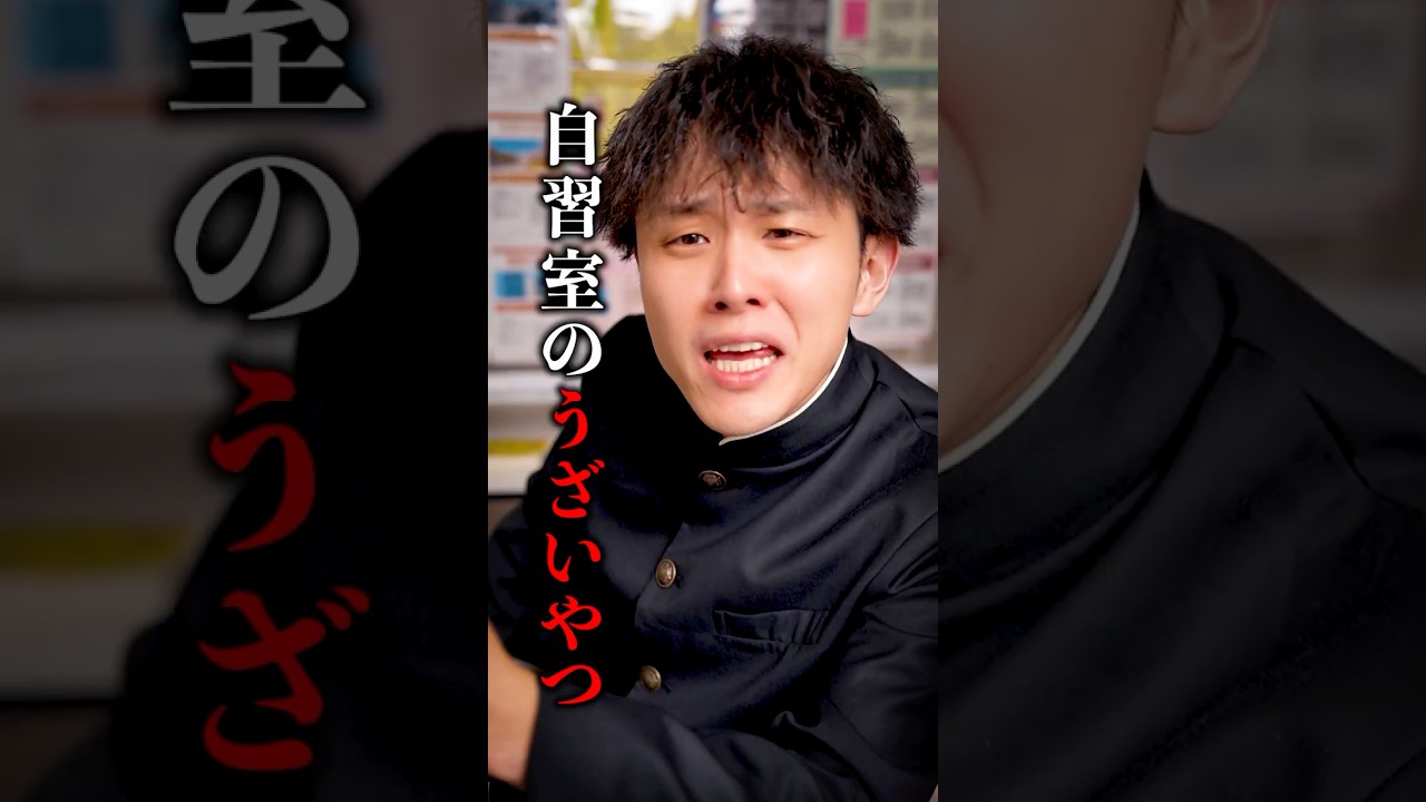自習室のうざいやつ #shorts