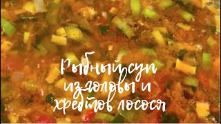 Рыбный суп из обрезков красной рыбы! Очень вкусно!