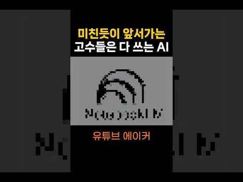 AI 고수들이 경쟁자 몰래 조용히 쓰는 무료 AI #구글ai