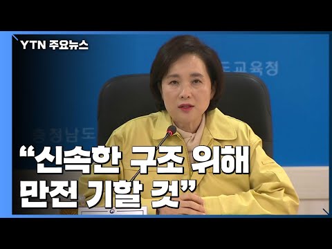 [현장영상] 유은혜 부총리 충남교육청 사고상황본부 방문 / YTN