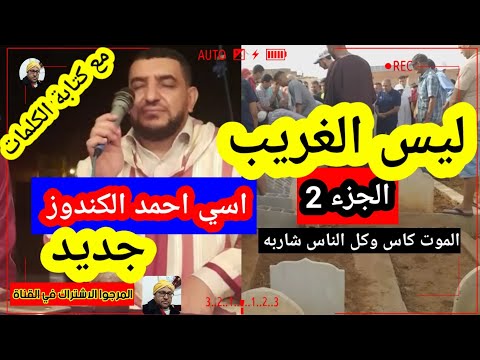 اسي احمد الكندوز يبهرنا في ليس الغريب الجزء 2 بعد موال تقشعر له الأبدان و ترتجف له القلوب