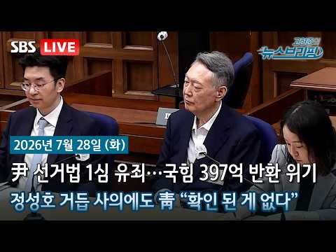 [고뉴브] 尹 선거법 위반 1심 유죄…확정 땐 국힘 397억 반환 / 정성호 "새 술은 새 부대에"...청와대는 부인 / 李 "유가 안정 때까지 최고가격제·유류세 인하 지속"