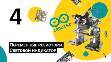 Робототехника на базе Arduino/Урок 4/Переменные резисторы. Световой индикатор/Детский технопарк РГСУ