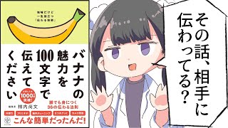 【漫画】「バナナの魅力を100文字で伝えてください」をわかりやすく解説【要約/柿内尚文】