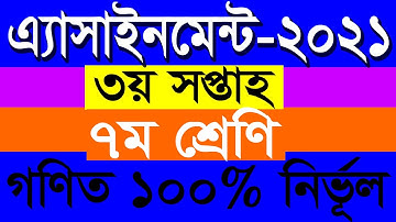 ৭ম শ্রেণির ৩য় সপ্তাহের গণিত অ্যাসাইনমেন্ট ২০২১ | Class 7 Math Assignment Answer 2021 | 3rd week