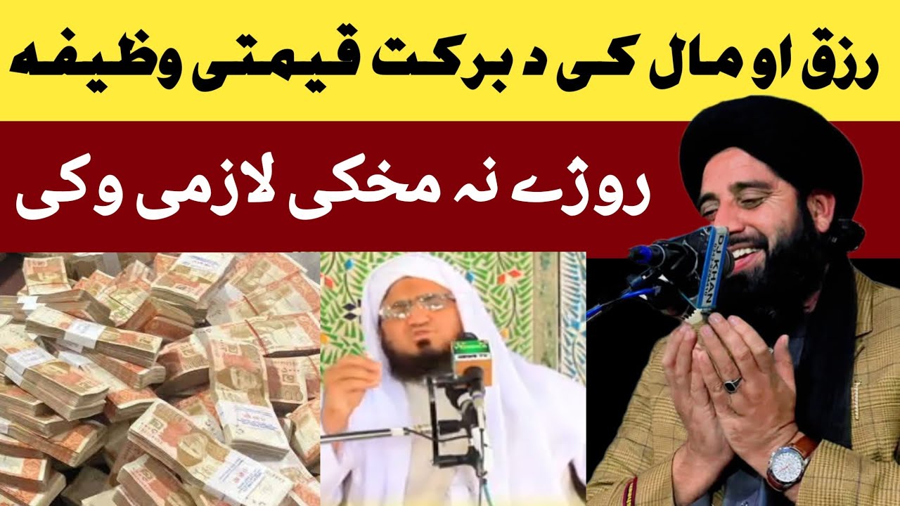 مال دولت او رزق کی برکت دپارہ قیمتی وظیفہ حضرت مولانا صاحب 