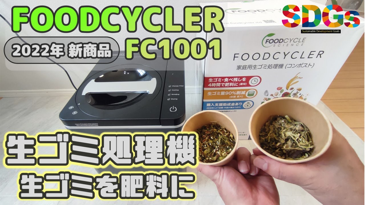 生ごみ処理機を初めて使ってみる【FOODCYCLER FC1001】2022年最新モデル 食べ残しも肥料に!1か月の電気代等も