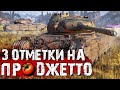 3 ОТМЕТКИ НА Progetto M35 mod. 46 | 91,37% - ОСТАЛСЯ ПОСЛЕДНИЙ РЫВОК