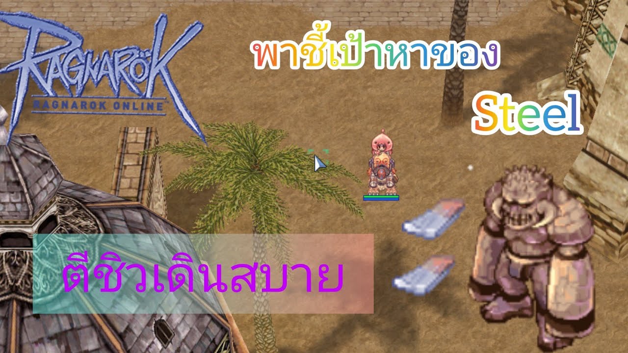 Ragnarok พาหาSteel อีกหนึ่งแมพ โอกาศดรอปเยอะ YouTube
