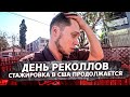 Американка выгнала с заказа / День реколлов / Свич 1.61