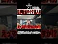 世界最速バイク購入男