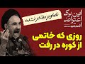 مستند این یک اعتراض است قسمت 6 Mostanad In Yek Eteraz Ast مستند این یک اعتراض است قسمت 6 Mostanad In Yek Eteraz Ast