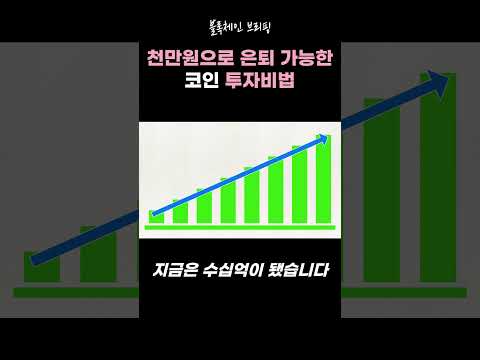 #코인 #가상화폐 #비트코인 #이더리움 #리플 #정보 #주식 #메이저코인 #알트코인 #코인추천 #코인종목추천 #코인부자 #성공 #은퇴 #블록체인브리핑
