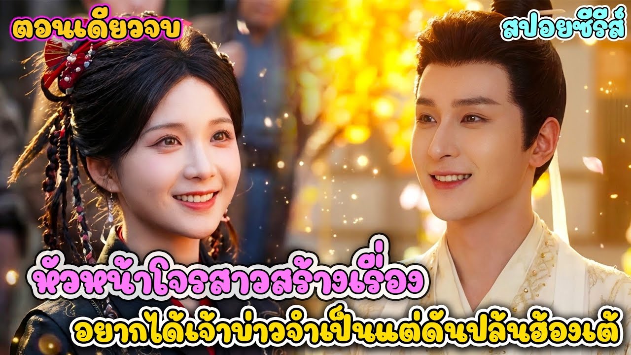 เมื่อโจรสาวลักพาตัว 