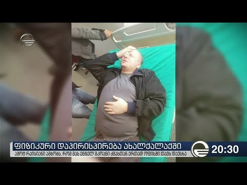 ფიზიკური დაპირისპირება ახალქალაქში