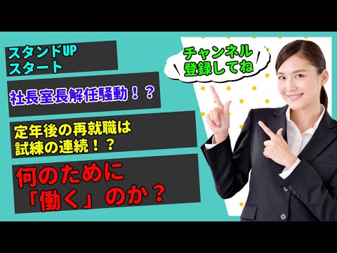 【2分でわかるスタンドUPスタート】社長室長解任騒動！？定年後の再就職は試練の連続！何のために「働く」のか！？