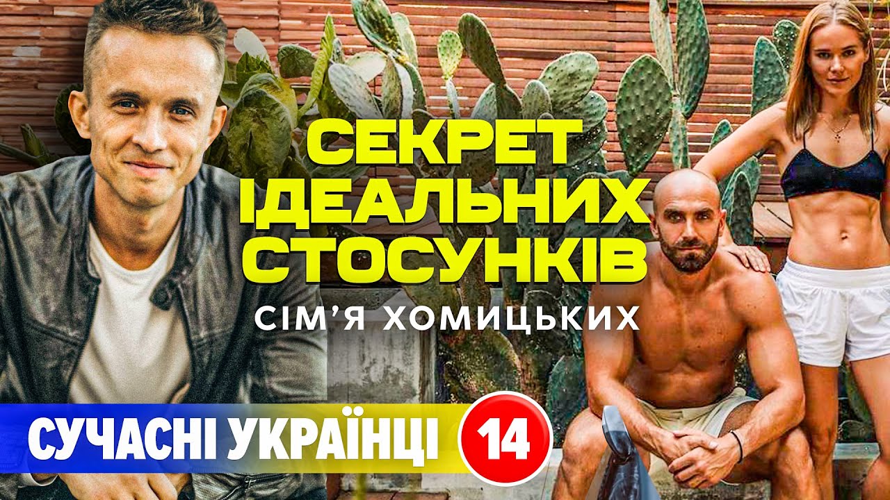 Ідеальні стосунки та виховання дітей - сімʼя Хомицьких