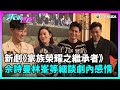 東張西望｜新劇《家族榮耀之繼承者》佘詩曼、林峯等細談劇內的感情關係！｜民生｜TVBUSA