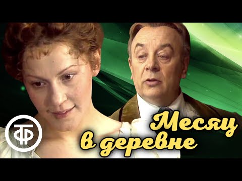 Тургенев. Месяц в деревне. Театр на Малой Бронной. Постановка Анатолия Эфроса (1983)