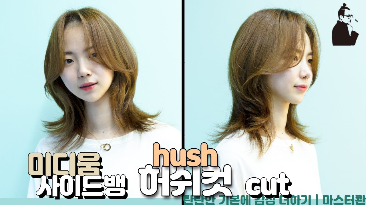 SUB)중단발 길이에 감성 사이드뱅이 더해진 허쉬컷 스타일 how to cut korean hush cut layered