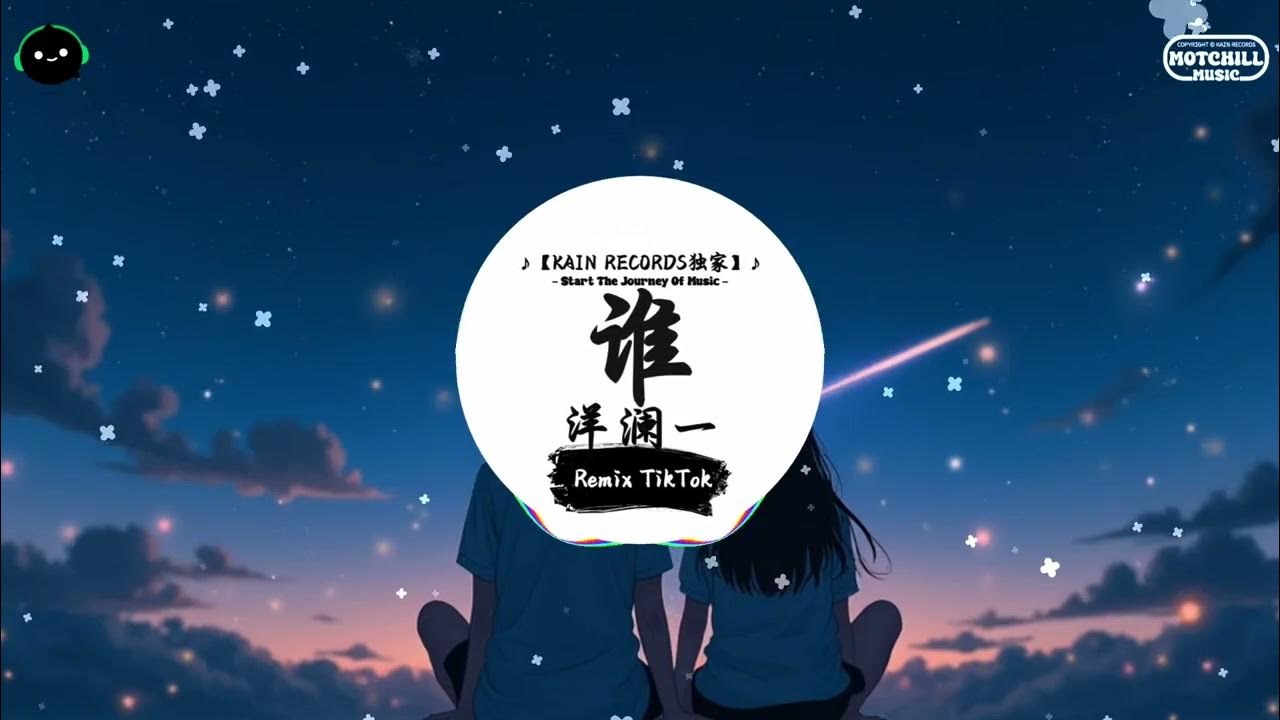 谁 (抖音DJ版) - 洋澜一『面对你的背叛 无力挽回,告别你的无情 我的无悔,多想从来 没有认识谁。』♪ || 王者荣耀超燃语音BGM | 抖音 | TikTok ♪ 谁 (抖音DJ版) - 洋澜一『面对你的背叛 无力挽回,告别你的无情 我的无悔,多想从来 没有认识谁。』♪ || 王者荣耀超燃语音BGM | 抖音 | TikTok ♪
