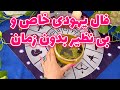 بانو فال فال یهودی خاص و بی نظیر بدون زمان mp3