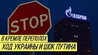 &quot;Газпром&quot; в ярости: феерический провал Кремля