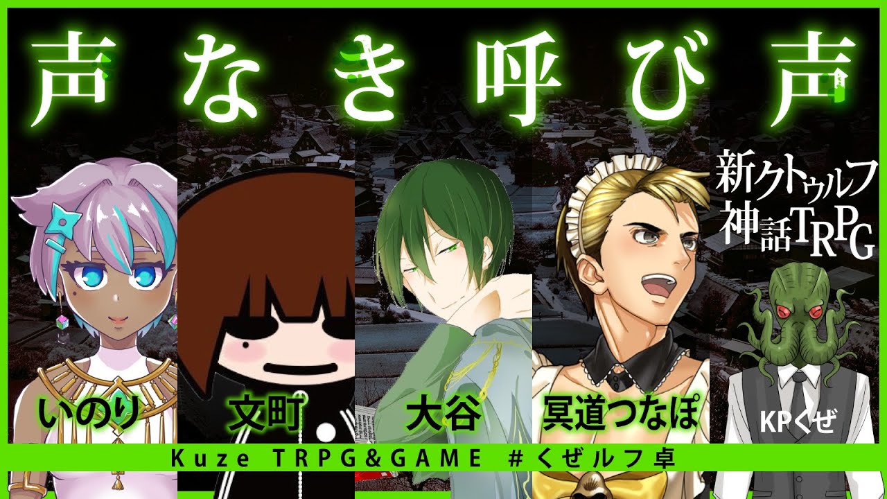 新クトゥルフ神話trpg 声なき呼び声 くぜルフ卓 Youtube