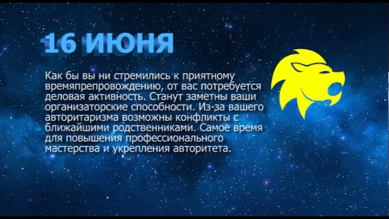 16 Июня Знак Гороскопа