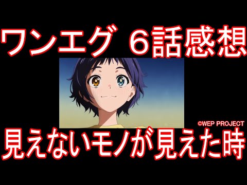 【アニメ感想】ワンエグ6話「見えないモノが見えた時」ワンダーエッグ・プライオリティ