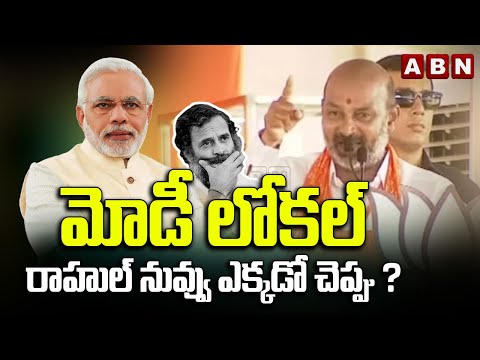 మోడీ లోకల్..రాహుల్ నువ్వు ఎక్కడో చెప్పు ?Bandi Sanjay Straight Question To Rahul Gandhi | ABN Telugu - ABNTELUGUTV